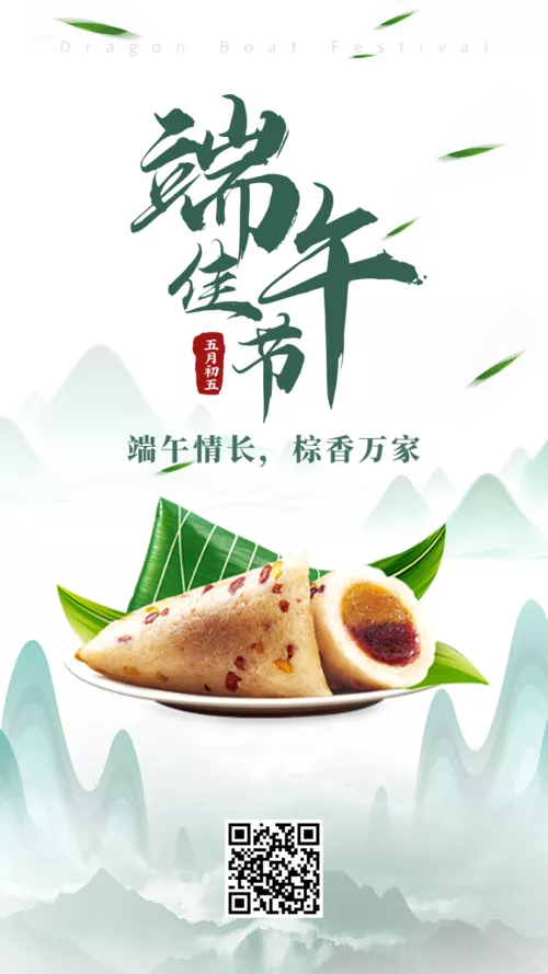 中国风端午节粽子祝福问候手机海报