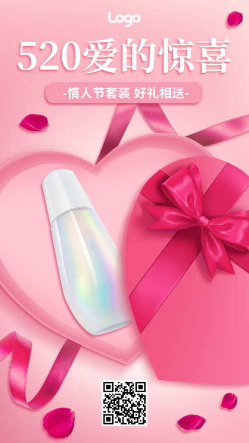 粉色礼盒520美妆个护展示活动促销手机海报