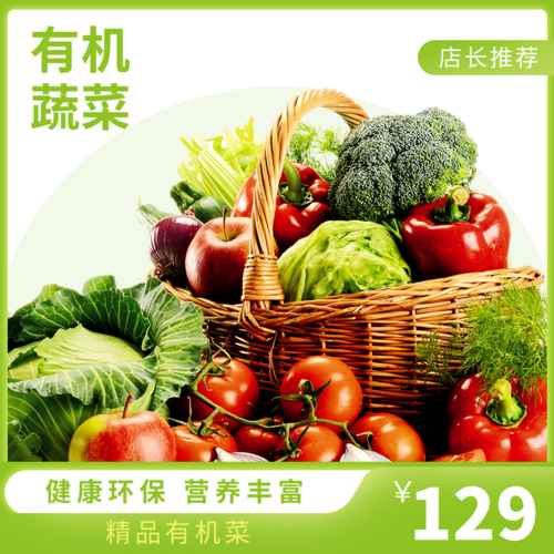 绿色简约蔬果生鲜食品宝贝主图