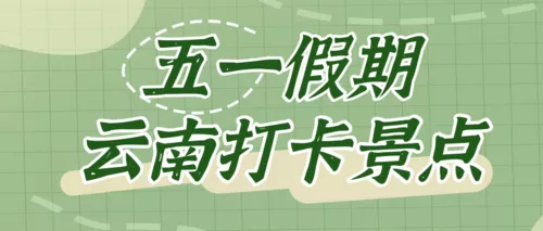 五一手绘旅游攻略公众号推送首图