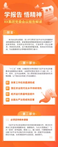 扁平风党建党政会议报告解读长图海报