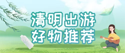 插画风清明踏青出游产品推荐公众号推送首图