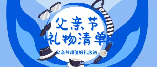 蓝色插画风父亲节产品营销公众号推送首图