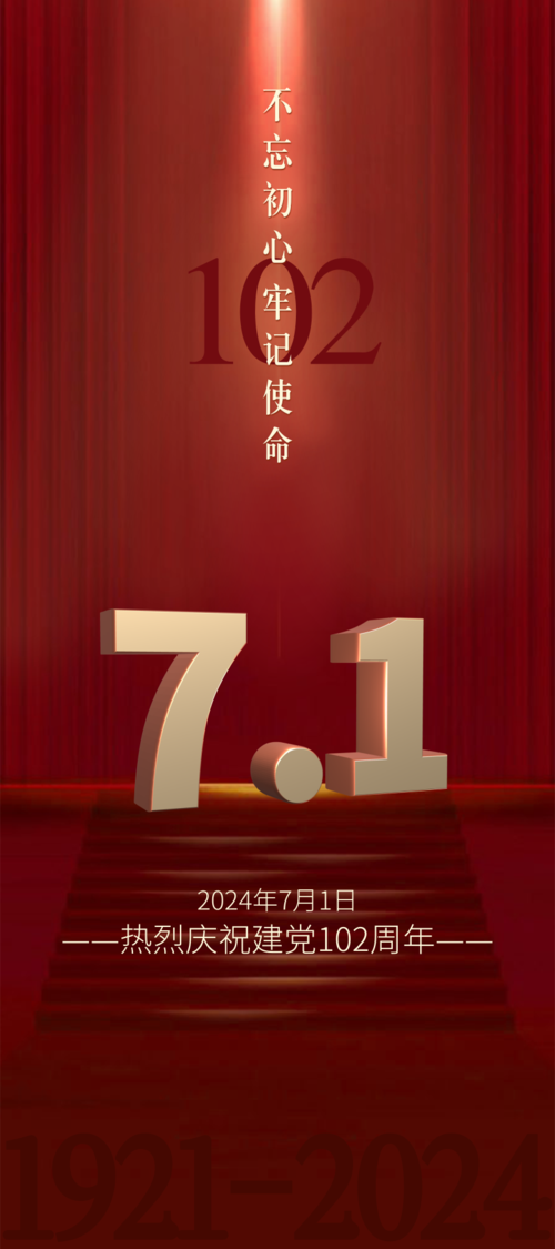 红色高端大气建党周年祝福1.8m展架
