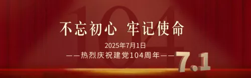 红色高端大气建党周年祝福PC端横幅