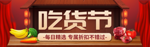 喜庆场景吃货节食品生鲜宣传PC端横幅