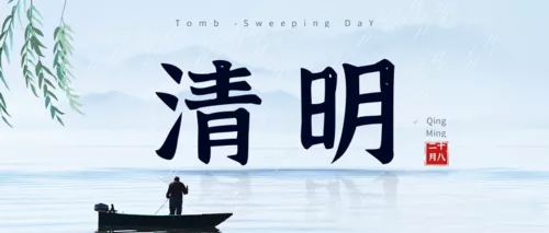 中国风清明时节公众号推送首图