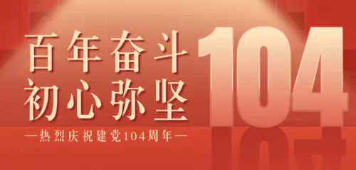 红色高端建党周年祝福移动端横幅