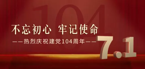 红色高端大气建党周年祝福移动端横幅