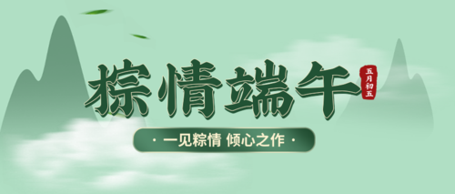 清新风端午节粽子活动促销公众号推送首图