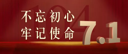 红色高端大气建党节祝福公众号推送首图