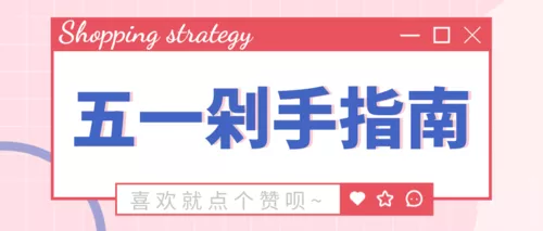 粉色可爱五一购物指南公众号推送首图